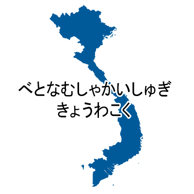 ベトナム社会主義共和国無料フリーイラスト｜ひらがな(青)